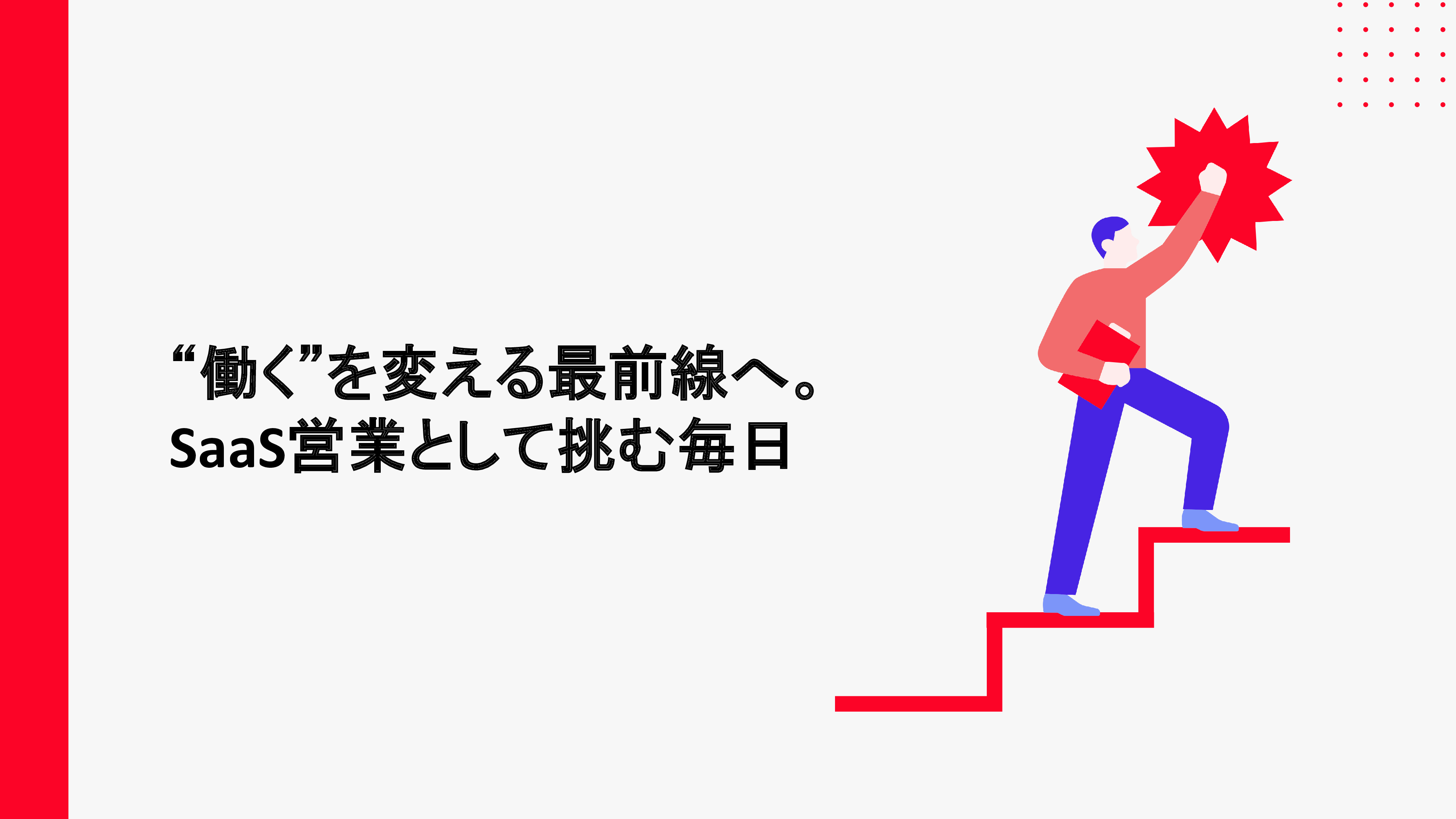 “働く”を変える最前線へ。SaaS営業として挑む毎日