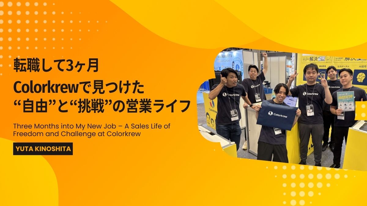 転職して3ヶ月、Colorkrewで見つけた“自由”と“挑戦”の営業ライフ