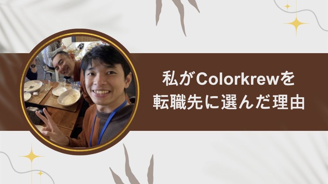 私がColorkrewを転職先に選んだ理由