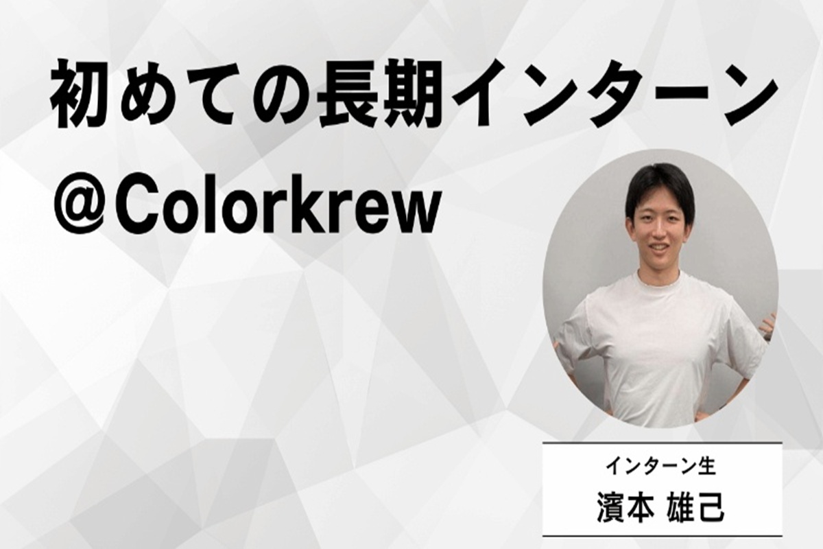 初めての長期インターン@Colorkrew