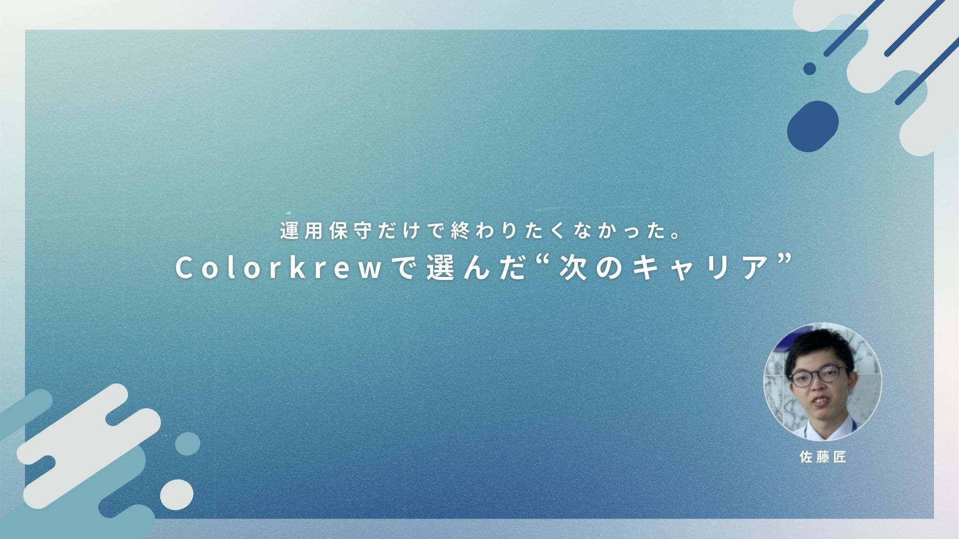 運用保守だけで終わりたくなかった。Colorkrewで選んだ“次のキャリア”