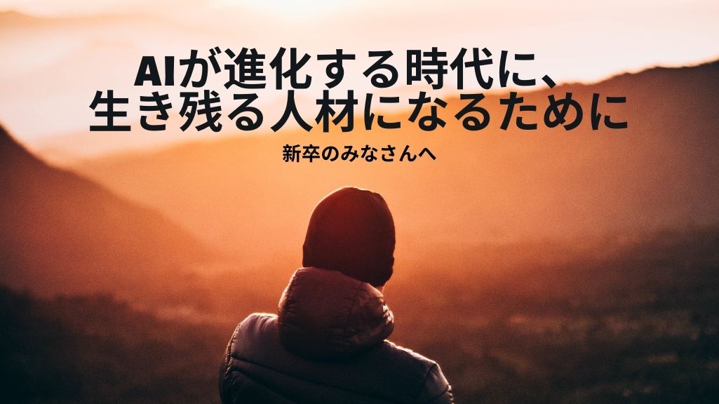 AIが進化する時代に、生き残る人材になるために―新卒のみなさんへ