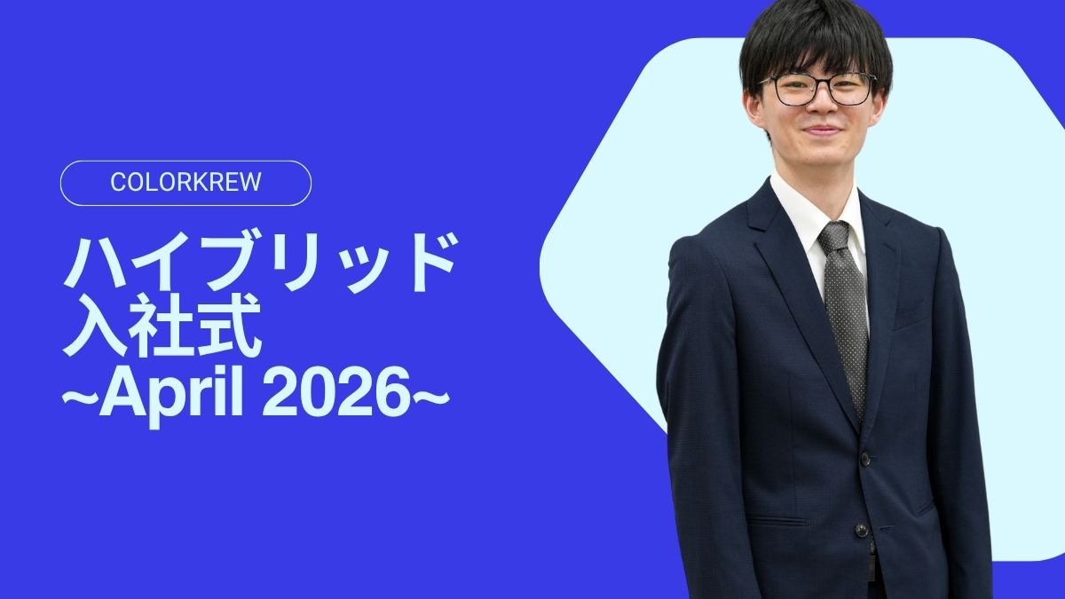 Colorkrewハイブリッド入社式 ~April 2026~