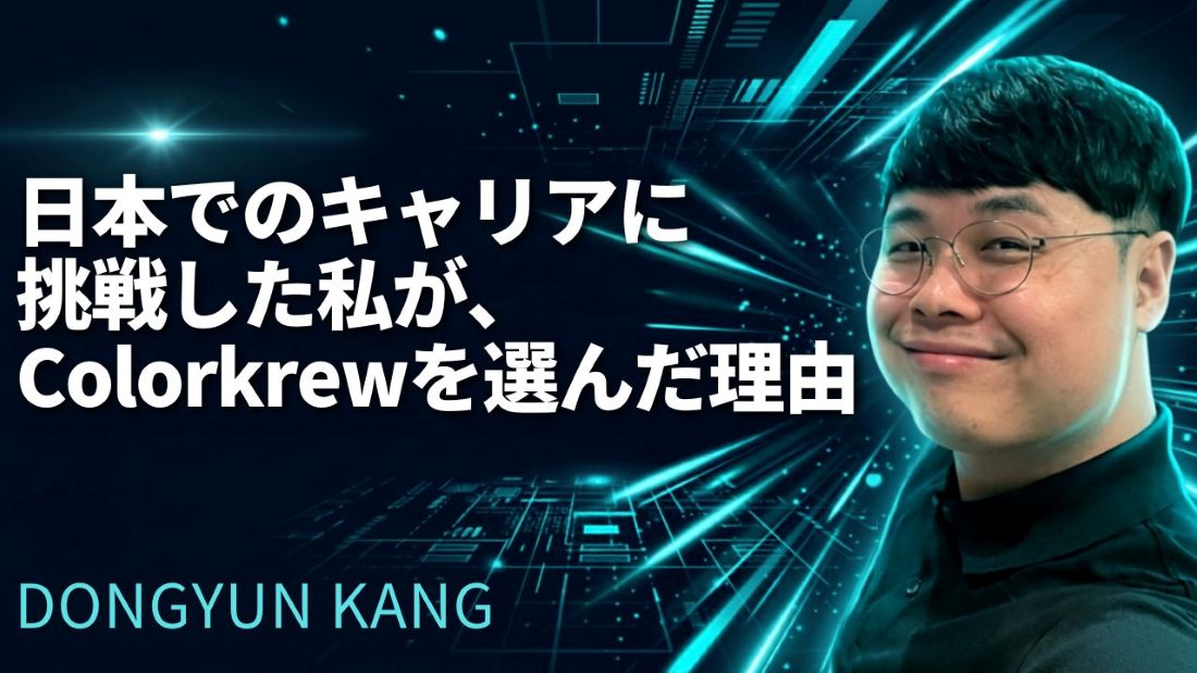 日本でのキャリアに挑戦した私が、Colorkrewを選んだ理由