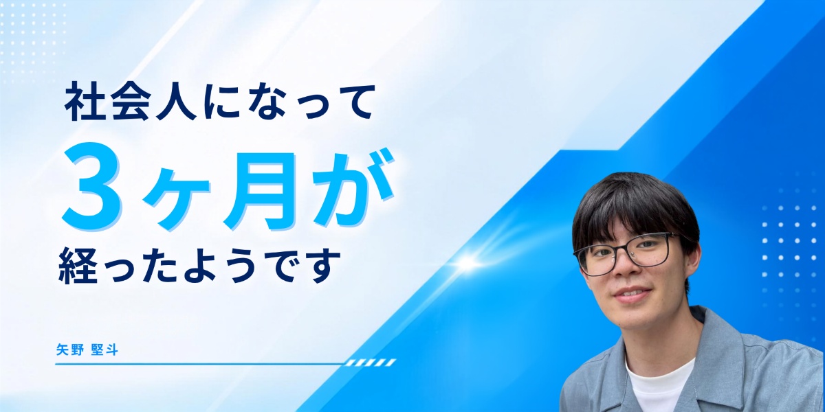 社会人になって3ヶ月が経ったようです
