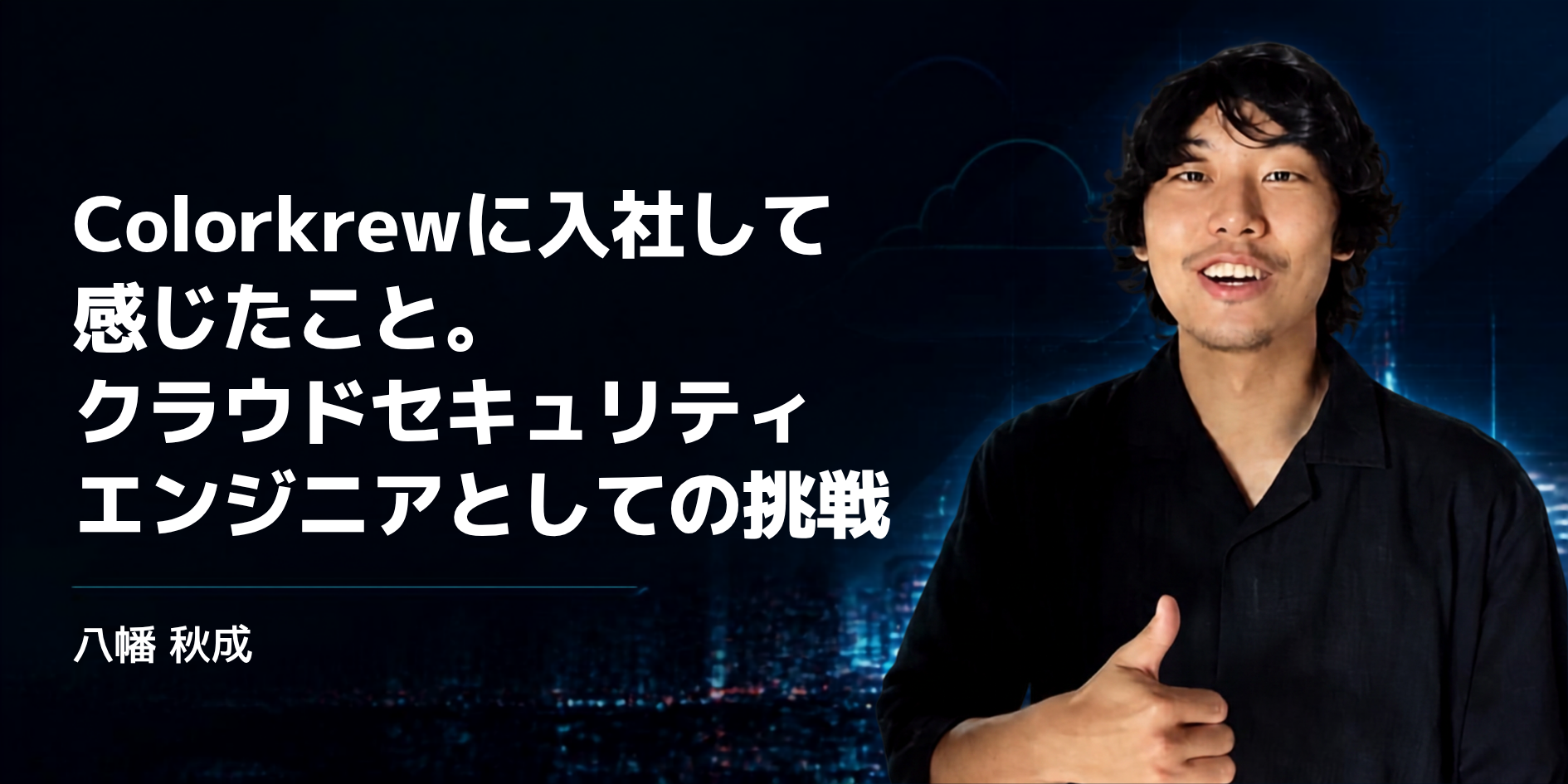 Colorkrewに入社して感じたこと。クラウドセキュリティエンジニアとしての挑戦 