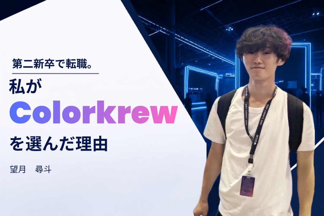 第二新卒で転職。私がColorkrewを選んだ理由