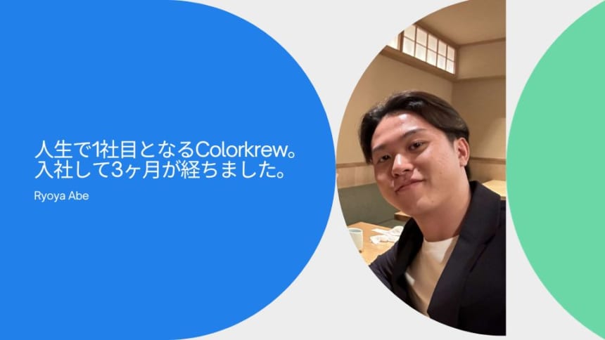 人生で1社目となるColorkrew。入社して3ヶ月が経ちました。