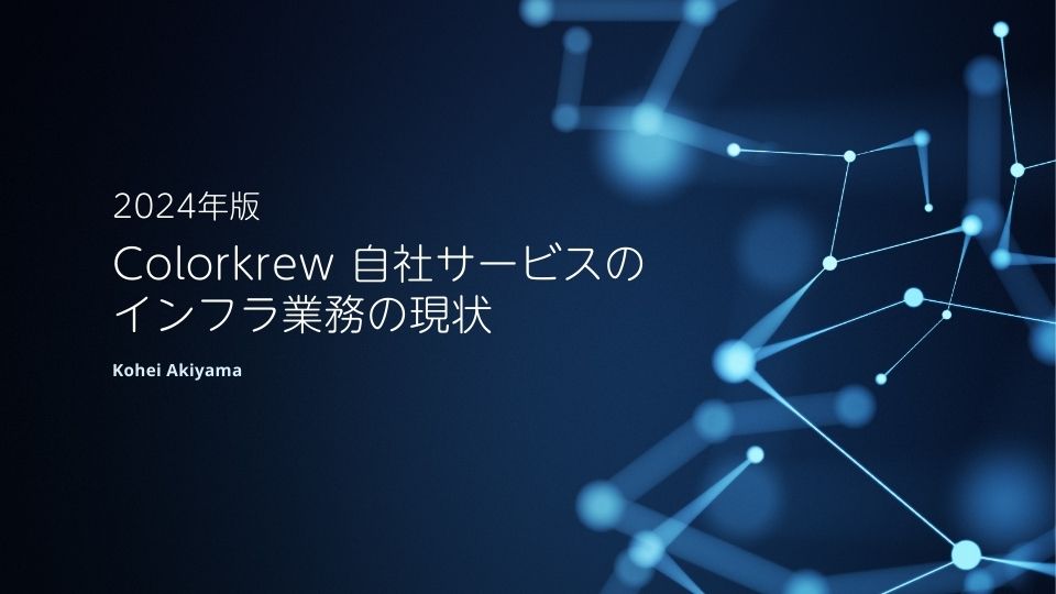 2024年版 Colorkrew 自社サービスのインフラ業務の現状