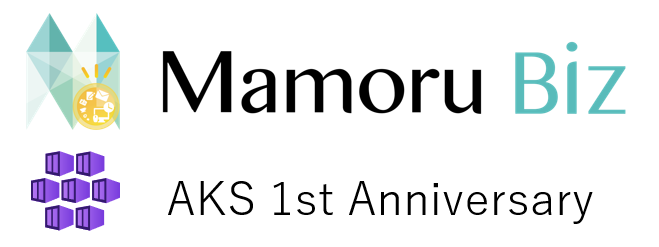 自社サービス Mamoru Biz で AKS 導入1周年で振り返る