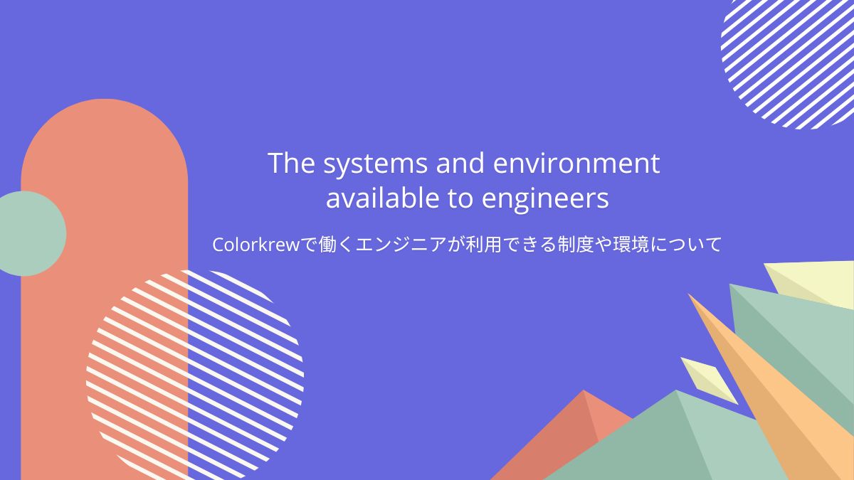 Colorkrew で働くエンジニアが利用できる制度や環境について