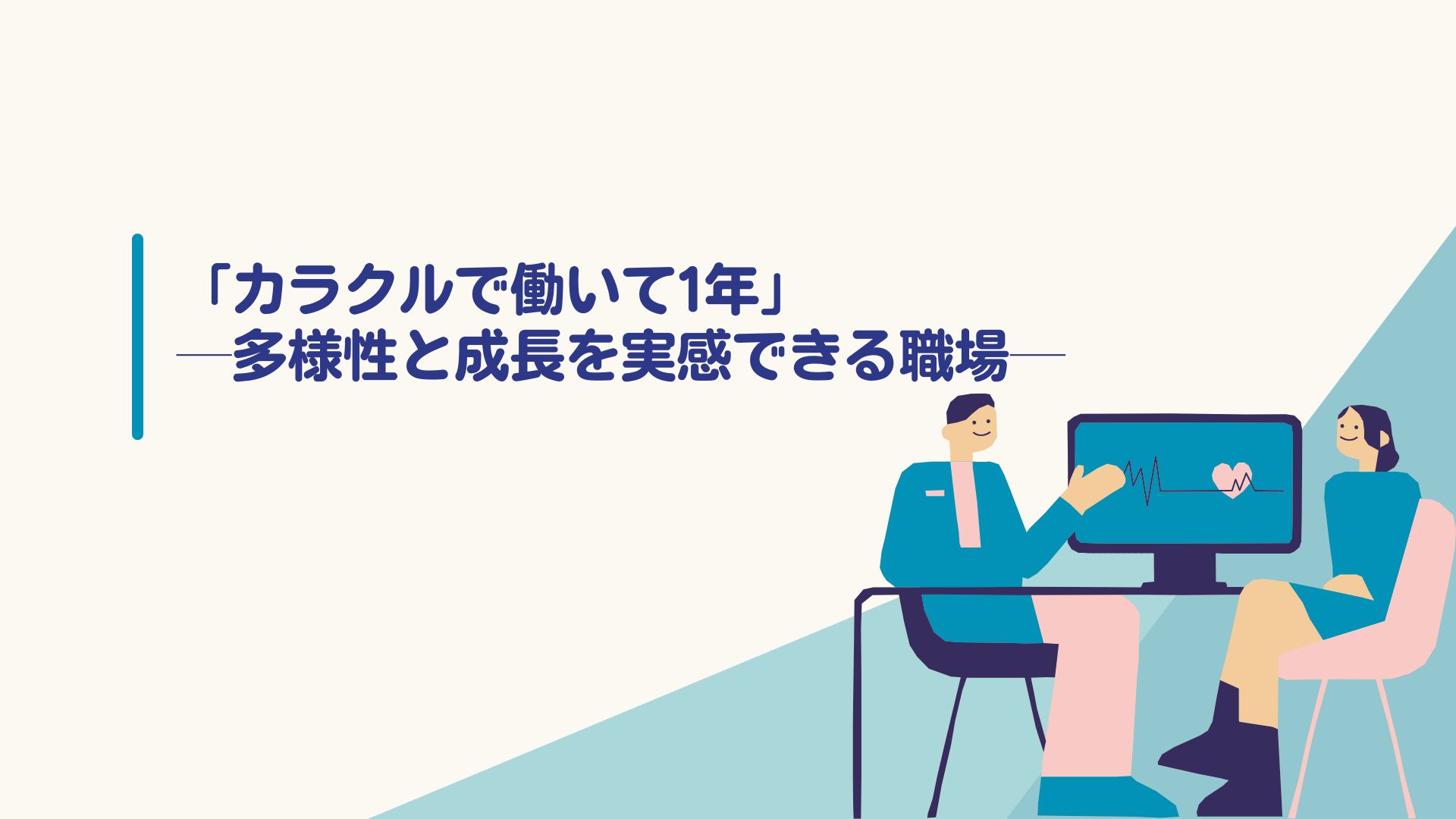 「カラクルで働いて1年」─多様性と成長を実感できる職場─