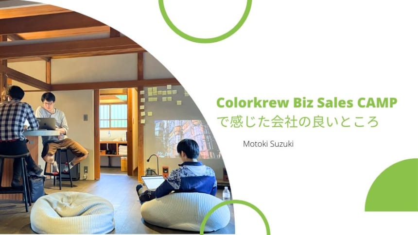 Colorkrew Biz Sales CAMPで感じた会社の良いところ