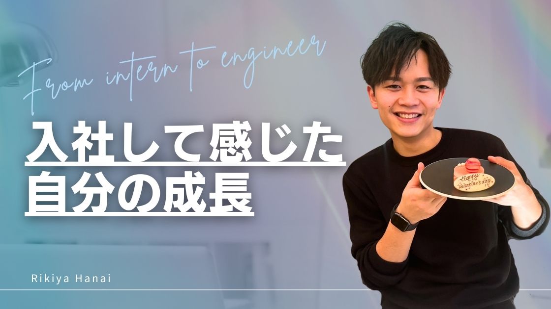 インターンからエンジニアへ。入社して感じた自分の成長