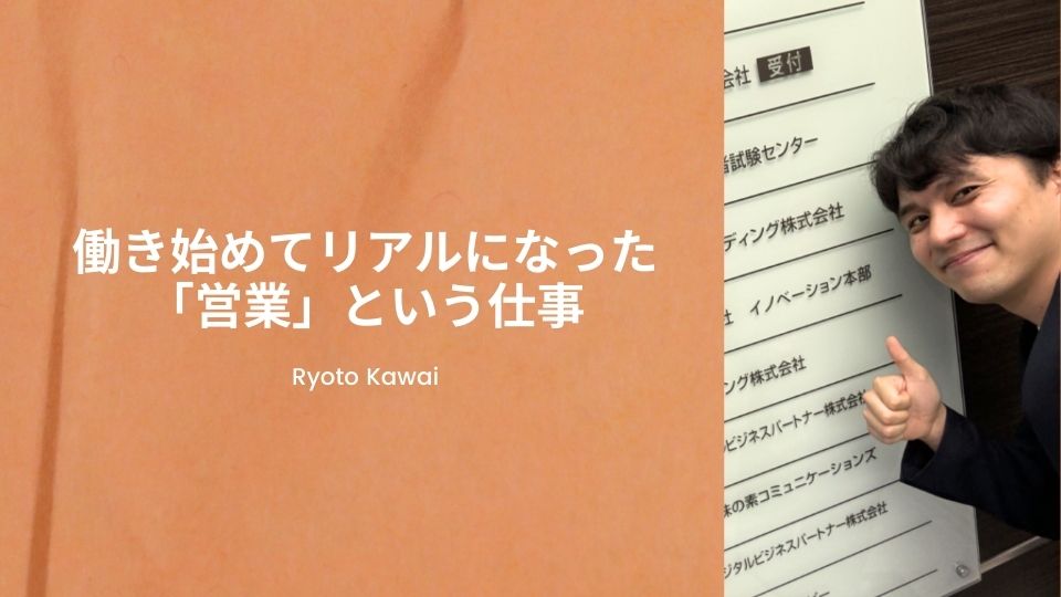 働き始めてリアルになった「営業」という仕事