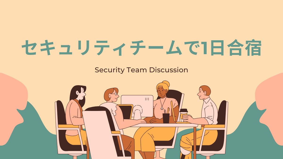 セキュリティチームで1日合宿
