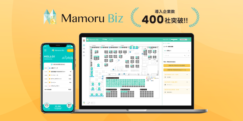 ハイブリッドワークの課題を解消、新たなオフィスの名もなき仕事™を減らす「Mamoru Biz」 導入ペースが加速し400社を突破！