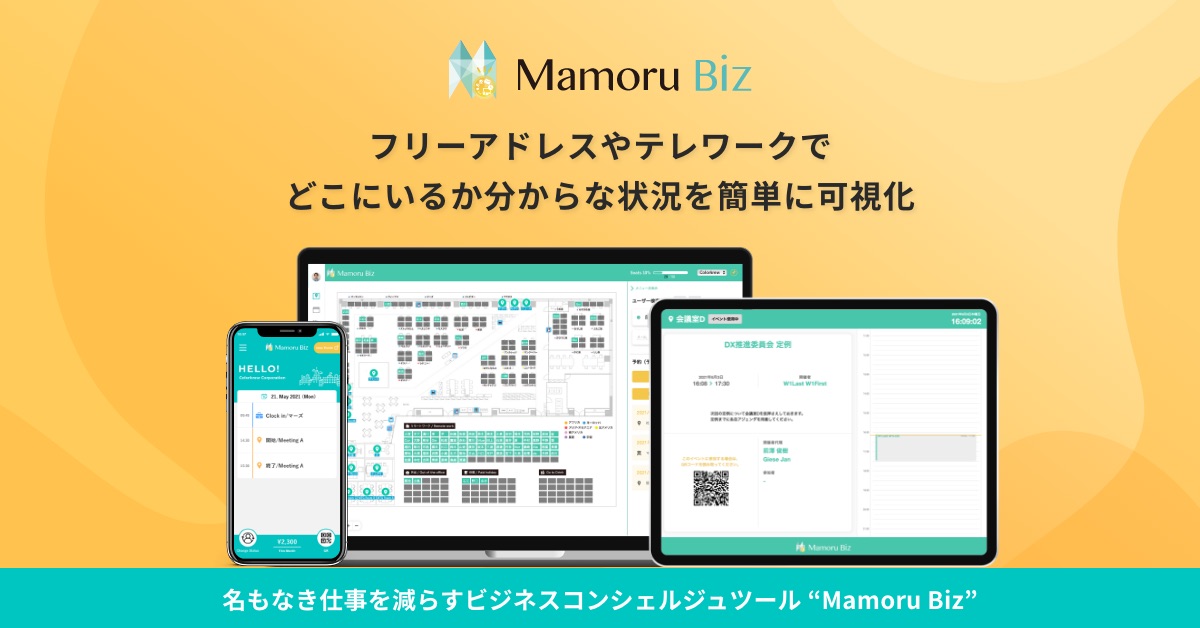 ハイブリッドワーク・ABWをより快適に！ビジネスコンシェルジュツール「Mamoru Biz」が会議室などオフィスのスペース管理機能をリリース