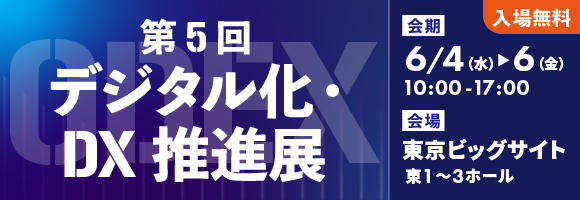 第5回 デジタル化・DX 推進展画像
