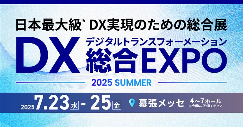 DX総合EXPOのイメージ画像
